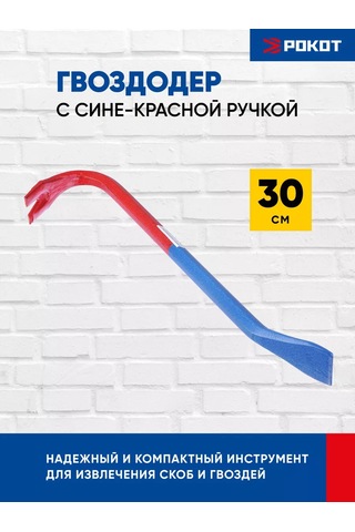 Rokot Mavi-kırmızı Saplı Çivi Sökücü, 30cm 101919277