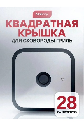 Mallony 28 Cm Kare Izgara Tava Kapağı 365589380 Diğer