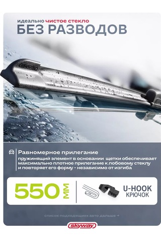 Skyway Çerçevesiz Silecek Başlığı 550 Mm, Kancalı 151295993