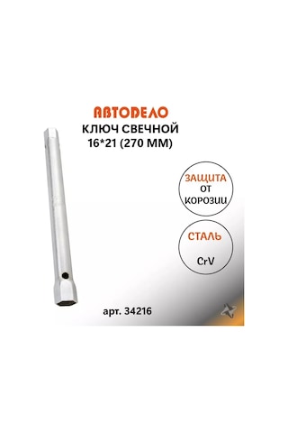 Avtodelo Borulu Anahtar Buji Anahtarı 16mm X 21mm 179169056