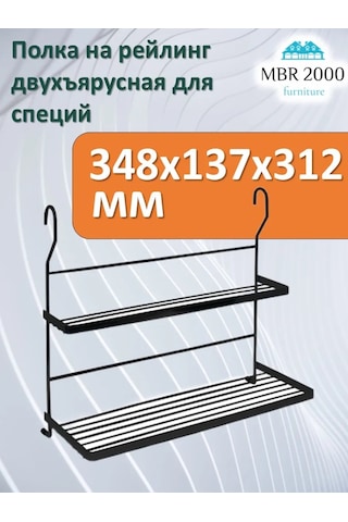 Mbr2000 Raylı Sistem İçin İki Katlı Baharat Rafı 439419743 Siyah Mat