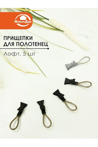 Mul' Tıdom Havlular İçin Halkalı Metal Mandallar Seti 5 Parça 326804798 Siyah