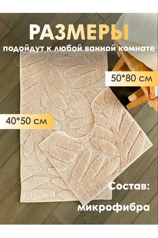 Homy Mood Banyo Ve Tuvalet Paspasları 2 Parça Seti 326312742 Bej