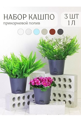 Interm Kök Sulama Sistemli Saksı, 3 Adet Her Biri 1 Litrelik 177125535