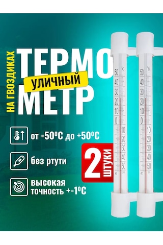 Eco-plast Pencere İçin Çivili 2 Adet Dış Mekan Termometre 235108946