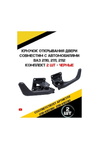 Autorus63 Kapı Kolları İç Vaz 2110, 2111, 2112 147048587