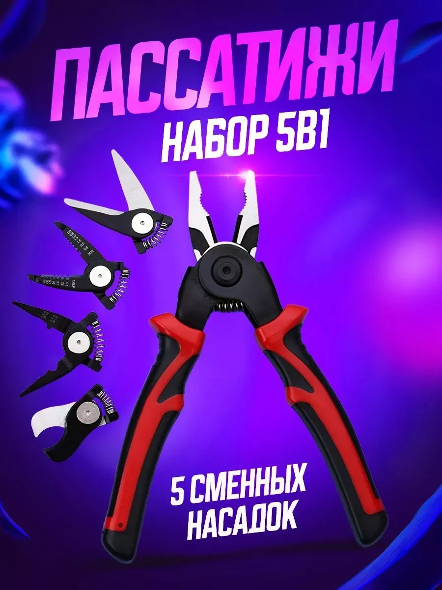 Passatizi S Nasadkami Mnogofunkcional'nye 5v1 Çok Fonksiyonlu Kargaburun Ve Kablo Soyucu Pensesi 5'i 1 Arada 197687731