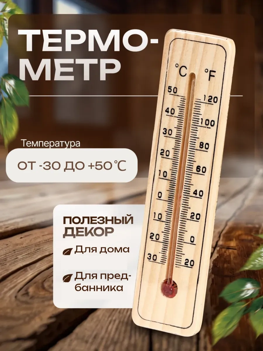 Dobroparov" Ev İçin Ahşap Oda Termometresi, 50 Dereceye Kadar 10917989