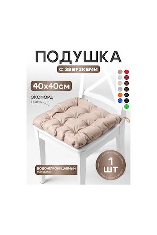 Aksiomateks Sandalye Yastığı Ve 40x40 Kare Yumuşak Bağcıklı 211556271 Bej