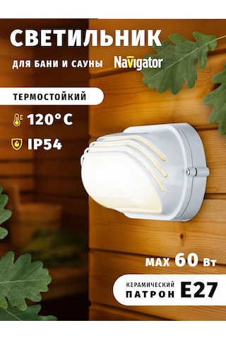 Navigator Banyo Ve Sauna İçin Duvar Tipi Armatür Ip54 60 W E27 401899616 Beyaz