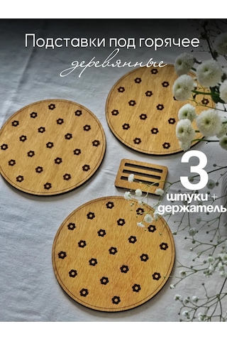 Orlov's Decor Sıcak Tutucu Ahşap Standları "çiçekler" Set 3 Parça 388896707 Meşe