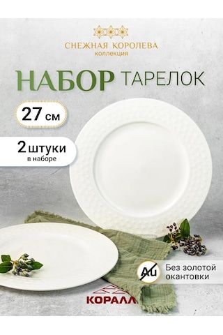 Korall Servis Tabakları 27cm 2'li Set Karlar Kraliçesi 286473477 Beyaz