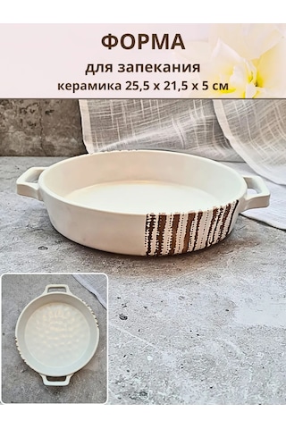 Don Sanco Seramik Yuvarlak Fırın Kabı, 25,5x21,5x5 Cm 337542043 Beyaz