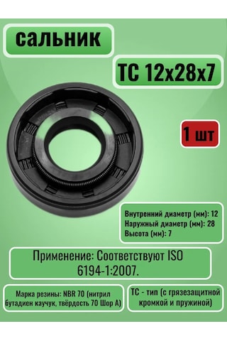 Nqk.sf Tc 12x28x7 Güçlendirilmiş Manşon Salnik 325383741