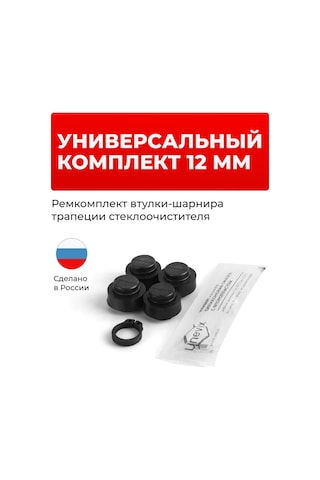 Unevix 12 Mm Silecek Rot Baş Ve Yatağı Tamir Kiti 143261601