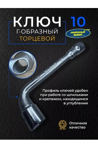 Nadeznyj Vybor 10 Mm Ağızlı Soket Anahtarı 143942915