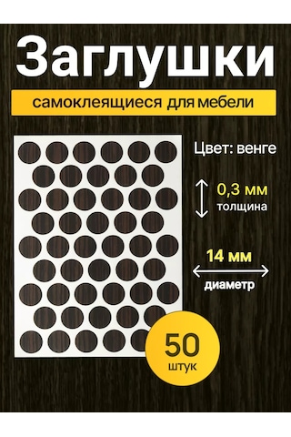 Vse Dla Vas Mobilya İçin Kendinden Yapışkanlı Tıkaçlar D-14 Mm 50 Adet 210327203 Wenge