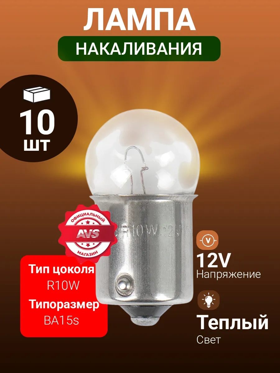 Avs Vegas Lamba 12v R10w Ba15s 10 Adet Kutu. 182950314