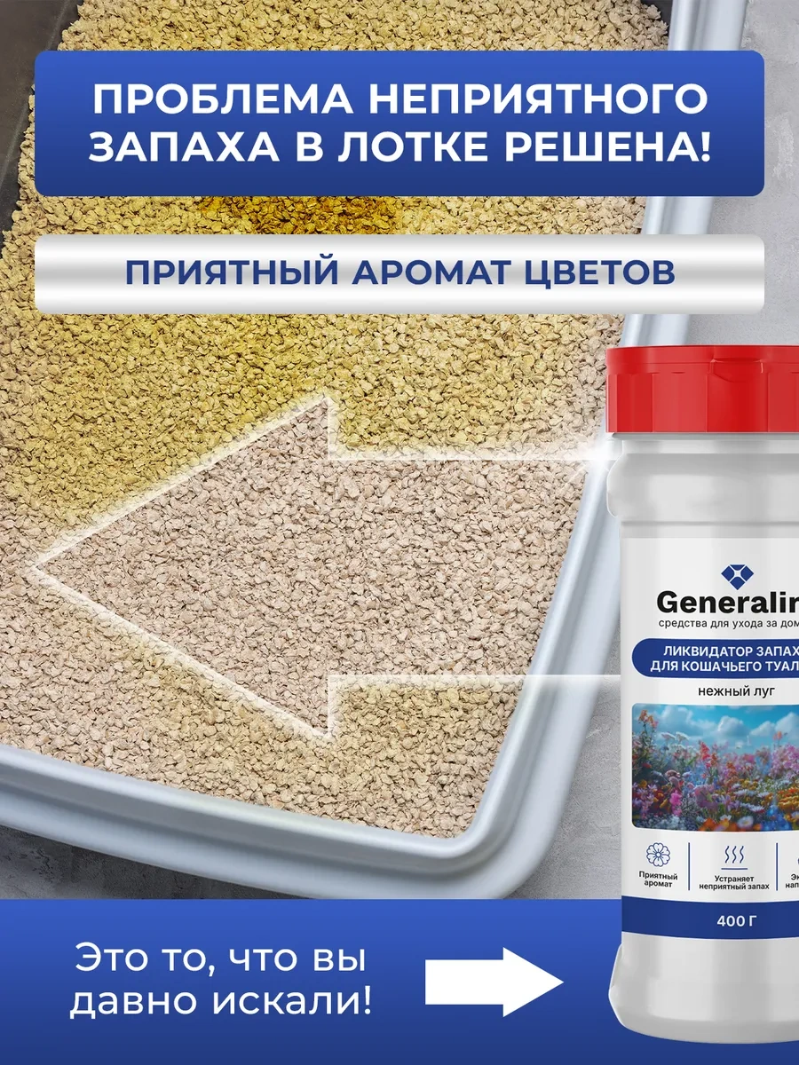 Generalim Kedi Tuvaleti İçin İdrar Kokusu Nötralize Edici 435944700