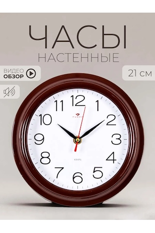 Rubın Duvar Saati Dekoratif Sessiz 21 Cm 212959187 Kahverengi