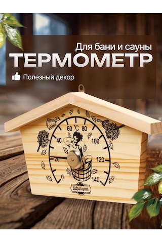 Dobroparov" Sıhhi Kapalı Mekanlar Ve Sauna İçin Termometre 209981576 Bej