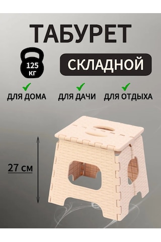 Al' Ternatıva Kamp İçin Katlanır Plastik Tahtalı, Dayanıklı Küçük Tabure 412984036 Bej