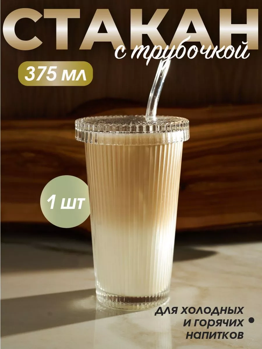 Glassreflection Kapak Ve Pipetli Oluklu Cam Bardak, 375 Ml 174004793 Beyaz