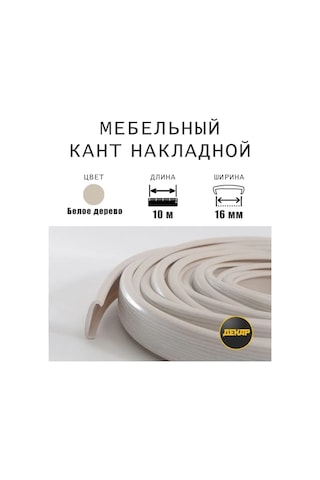 Dekar Mobilya Kenar Bandı 16mm Pvc Kaplama Beyaz Ahşap 10m 168731632 Beyaz