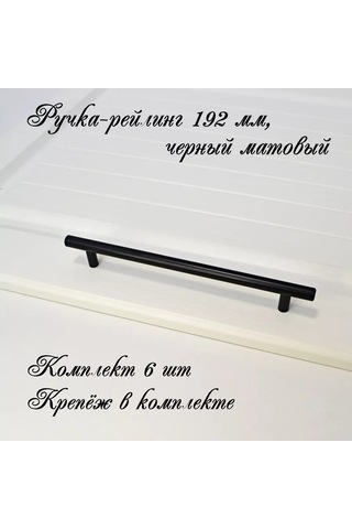 Mf Furniture Hardware 6'lı Set 192mm Siyah Raylı Mobilya Elcesi 226250556 Siyah Mat