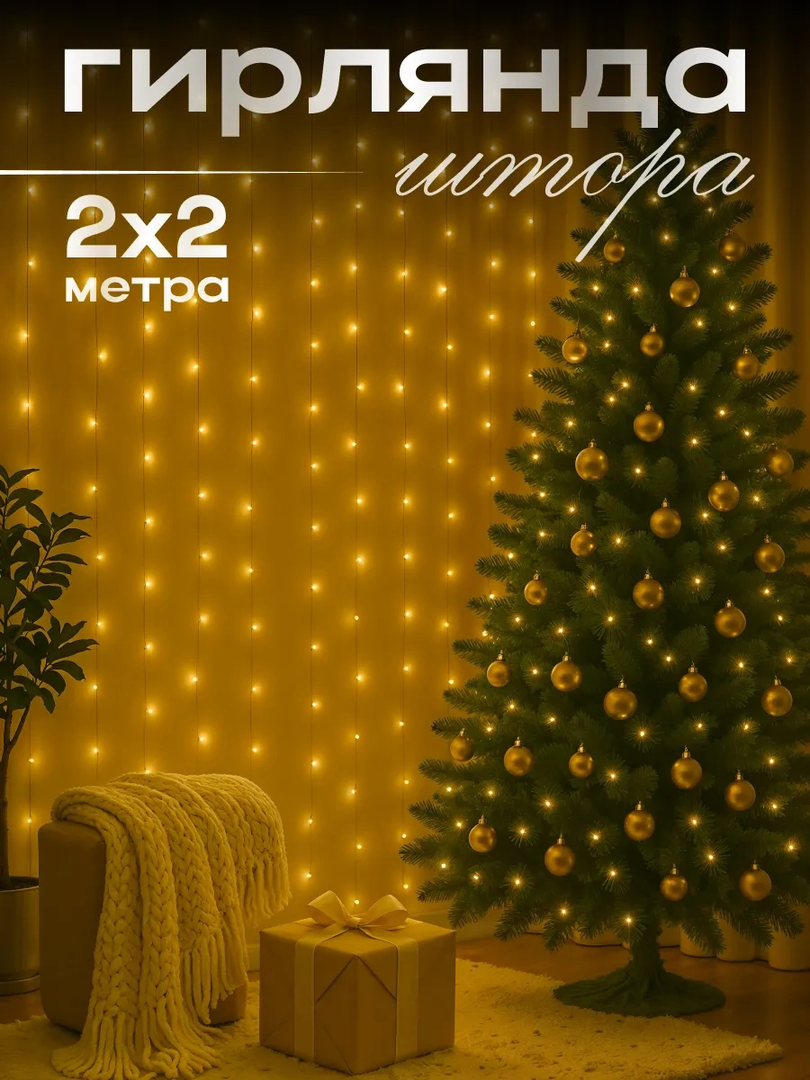 D-light Pencere İçin Süs Perde 2x2 İç Mekan Yılbaşı 108518475 Beyaz