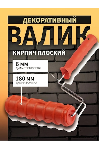 Tundra Dekoratif Rulo, "düz Tuğla", 180 Mm 267981157