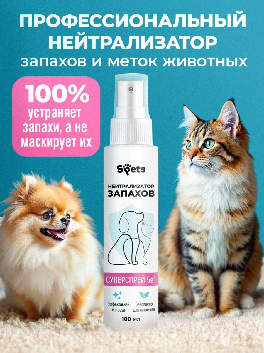 Spets Hayvan Kokusu Nötralize Edici, Kedi İdrarı Kokusu Onaylıdır, 100ml 269936868