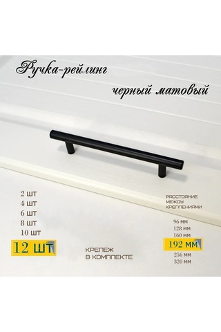 Mf Furniture Hardware 12 Parça Rail/reylingli Mobilya Kolu 192mm Siyah 226250560 Siyah Mat