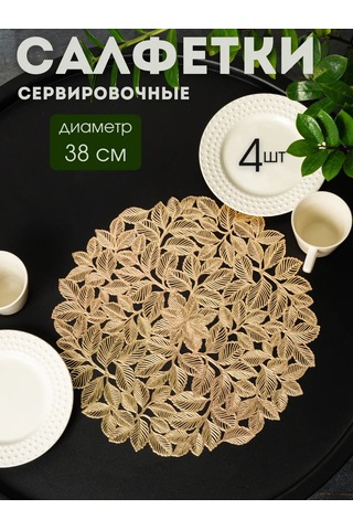 Aromaflow Masa Örtüleri "dallar" 4 Parça 162930430 Altın Rengi