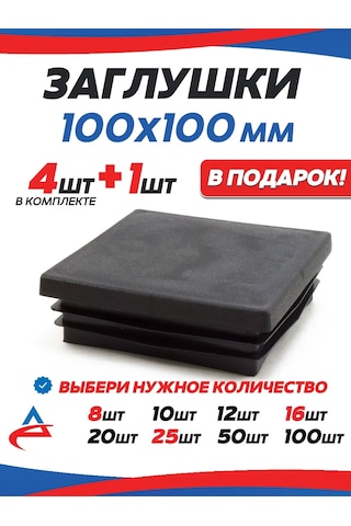 Alistek Profil Boru İçin Kapak 100x100 Mm - 5 Adet 326214303