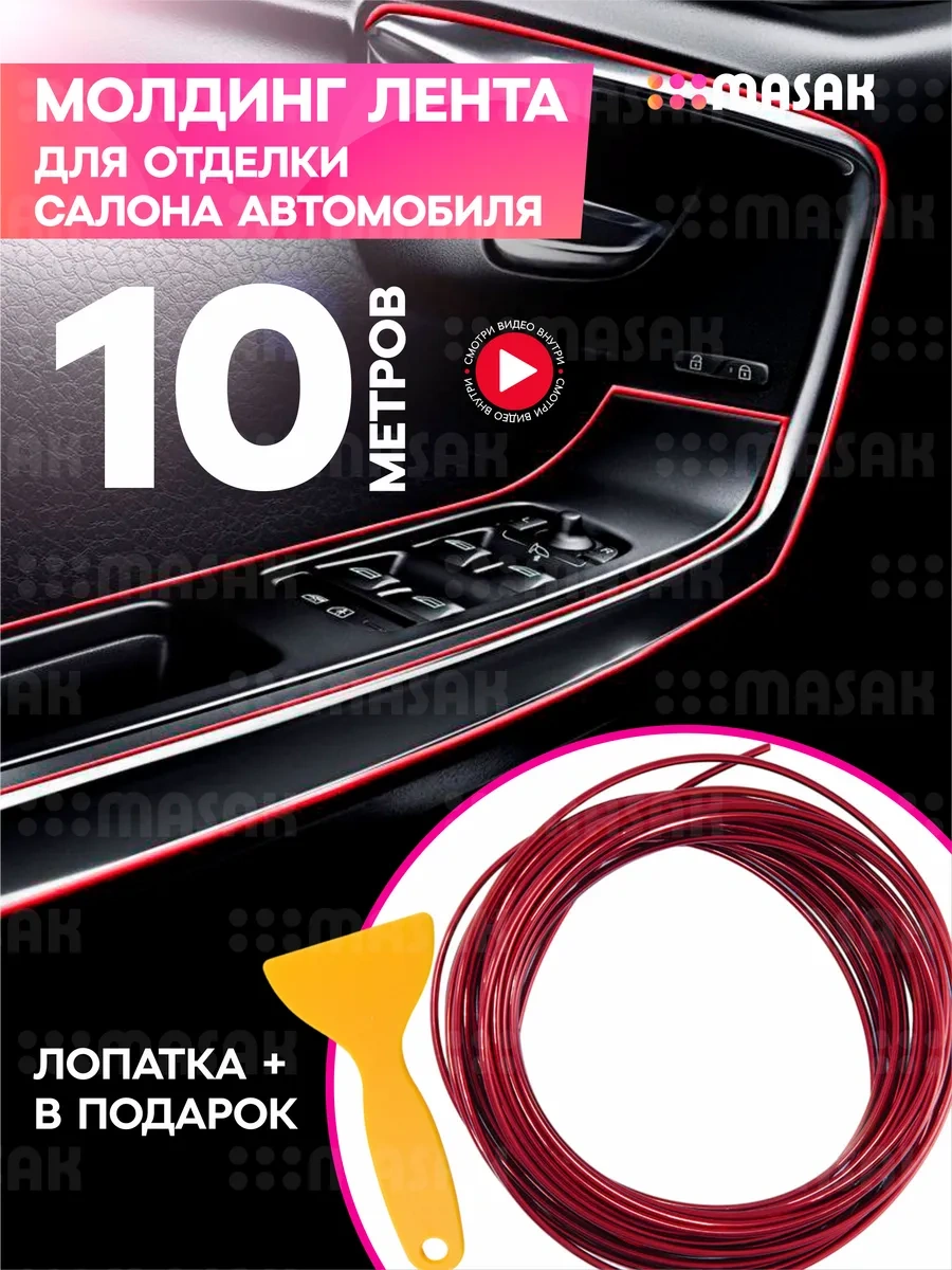 Masak Otomobiller İçin Dekoratif Molt, 10 M 259915692