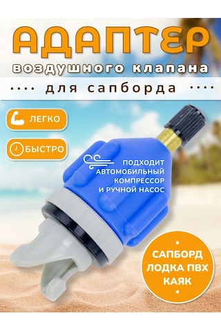 Veter Ok Sup Board İçin Hava Şerbeti Vana Adaptörü 422566991