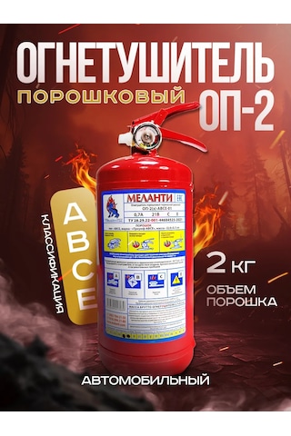 Melanti Araç İçin Araç Yangın Söndürücü 2025 Op-2 Tozlu 320798959
