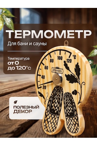 Dobroparov" Sıhhi Kapalı Mekanlar Ve Sauna İçin Termometre 209981547 Bej