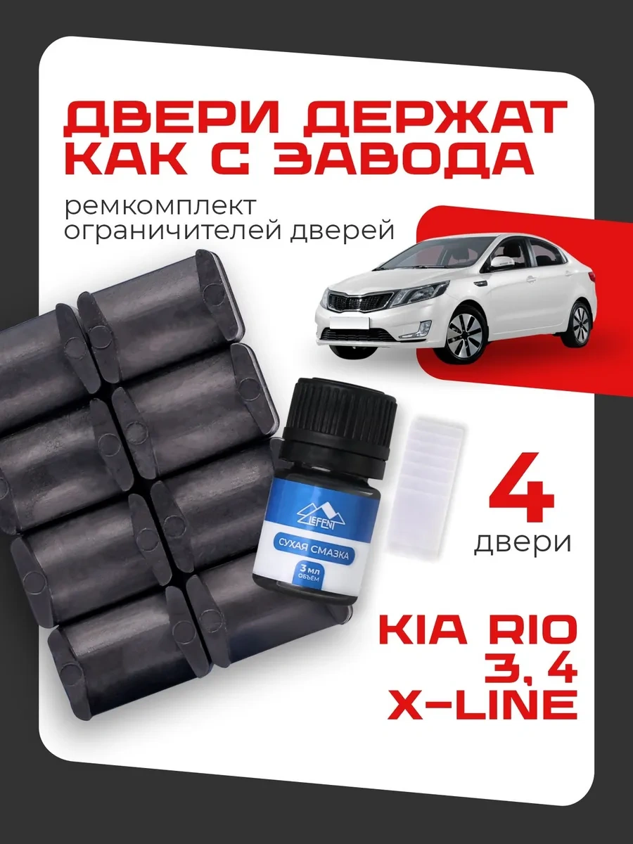 Lefent Kıa Rıo 3 4 Kapılar İçin Sınırlayıcı Reperalar Seti 178036150