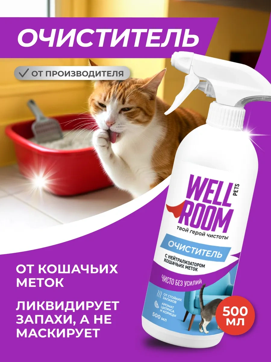 Wellroom Wellroom Kedi Koku Nötralize Edici Temizleyici 12198122