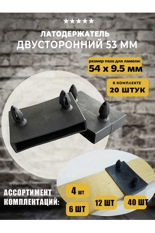 Lamel66 Orta Nokta Çift Taraflı Late Tutucu 53 Mm, 20 Adet 393915202 Siyah