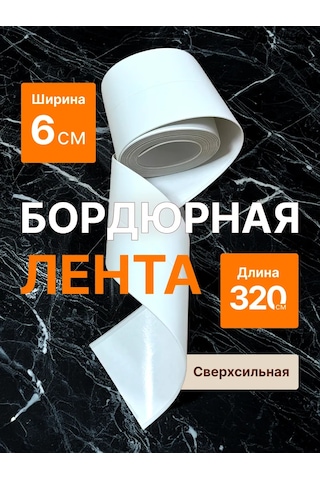 Rz Group Banyo İçin 6 Cm Kendinden Yapışkanlı Süpürgelik Şerit 305814333 Beyaz