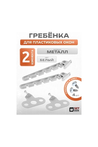 Setbox Pencere Sınırlayıcı. Metal. 2 Set. 223073711