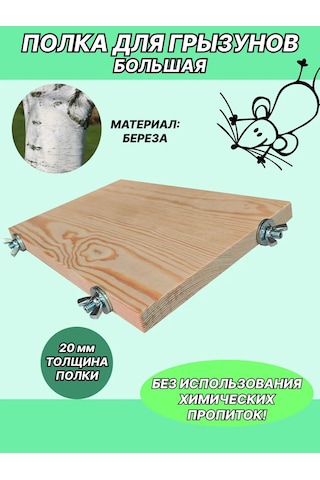 Mouse House Kemirgen Ve Kuşlar İçin Raf 302863147