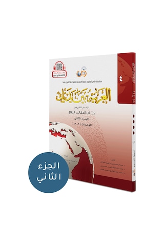El Arabiyyetü Beyne Yedeyk 8 ( 4.Cilt 2. Bölüm )