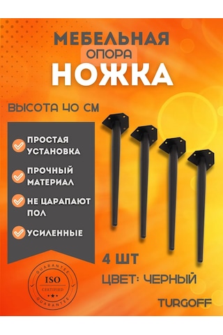 Turgoff 40 Cm Mobilya Ayakları 4 Parça Set 367351477 Siyah