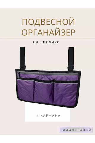 Go Green Shop Asılabilir Çanta-organizer, Kol Dayama Kısmına Takılan 235541282 Violet