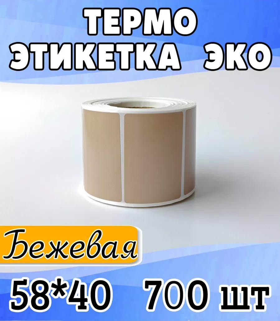 Stickerway Renkli Bej Termal Etiket 58x40, 700 Adet Rulo 214244545 Diğer