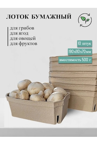 Ampack Mantarlar Ve Meyveler İçin Kağıt Tepsi, 500 Gr, 10 Adet 315749687 100 adet